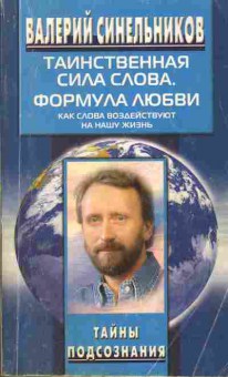 Книга Синельников В. Таинственная сила слова. Формула любви, 11-6530, Баград.рф